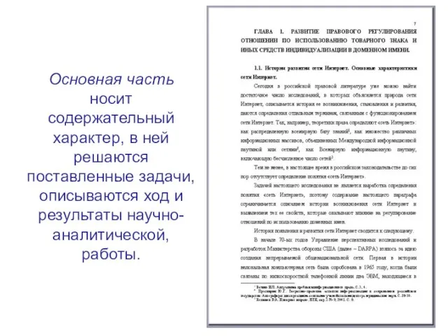 Основная часть носит содержательный характер, в ней решаются поставленные задачи, описываются ход и результаты научно-аналитической, работы.