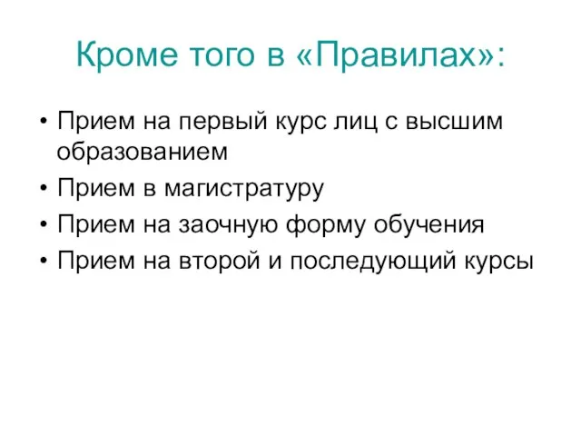 Кроме того в «Правилах»: Прием на первый курс лиц с высшим образованием