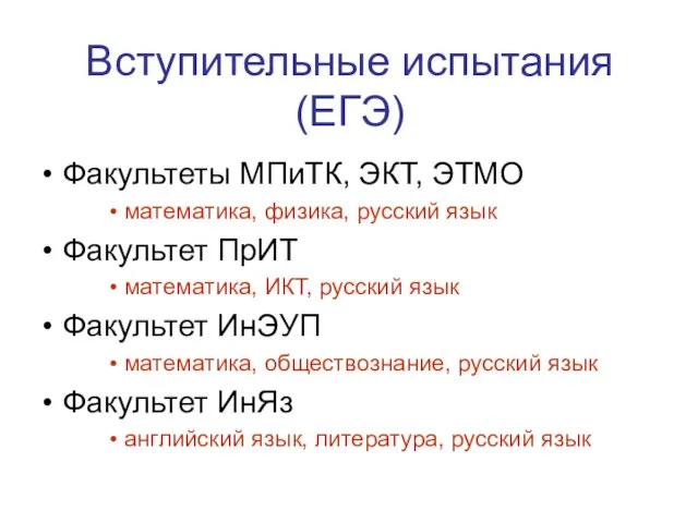 Вступительные испытания (ЕГЭ) Факультеты МПиТК, ЭКТ, ЭТМО математика, физика, русский язык Факультет