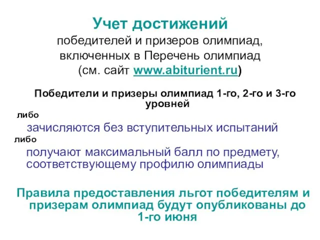 Учет достижений победителей и призеров олимпиад, включенных в Перечень олимпиад (см. сайт