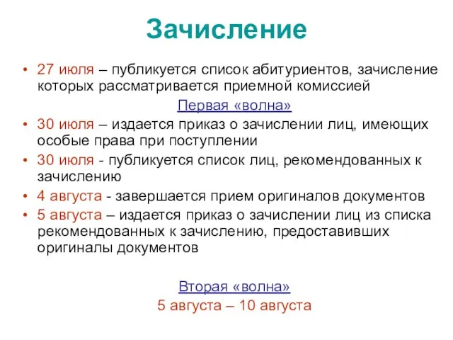 27 июля – публикуется список абитуриентов, зачисление которых рассматривается приемной комиссией Первая