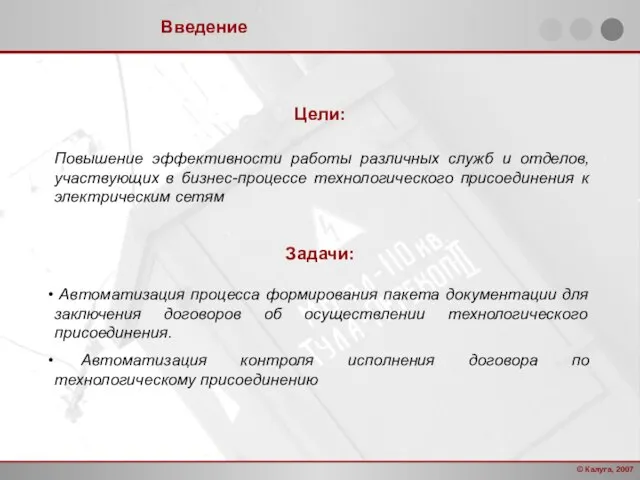 © Калуга, 2007 Введение Цели: Повышение эффективности работы различных служб и отделов,