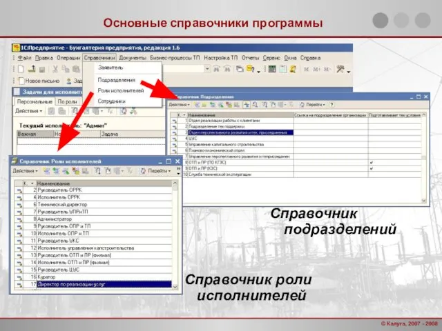 Основные справочники программы Справочник роли исполнителей Справочник подразделений