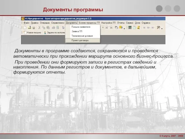 Документы программы Документы в программе создаются, сохраняются и проводятся автоматически при прохождении