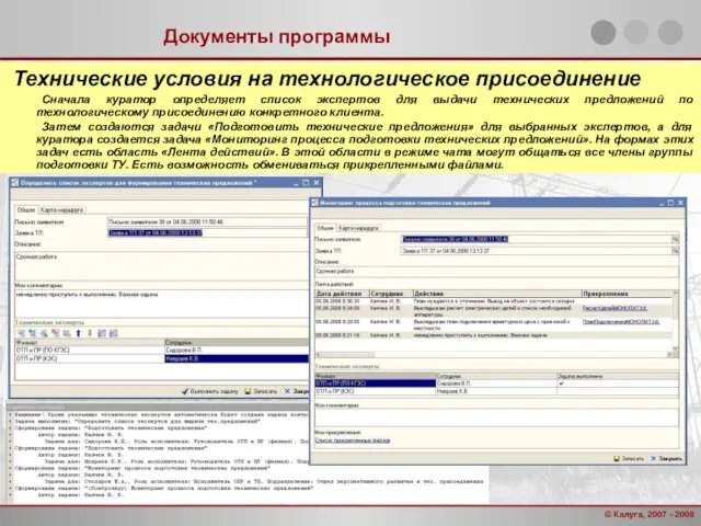 Документы программы Технические условия на технологическое присоединение Сначала куратор определяет список экспертов