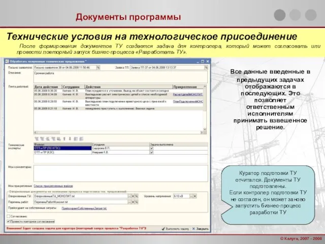 Документы программы Технические условия на технологическое присоединение После формирования документов ТУ создается