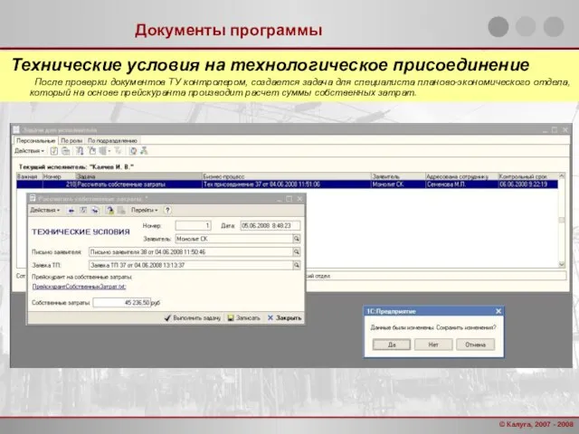 Документы программы Технические условия на технологическое присоединение После проверки документов ТУ контролером,