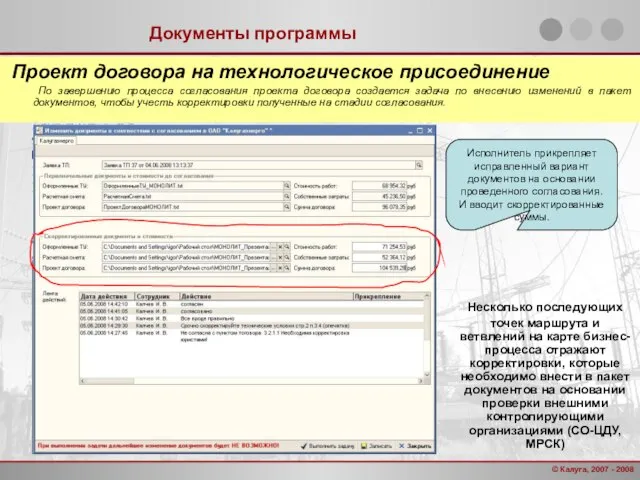 Документы программы Проект договора на технологическое присоединение По завершению процесса согласования проекта