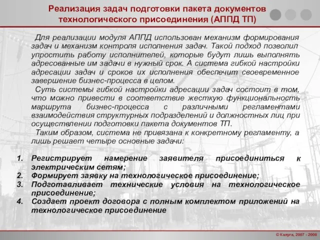 Реализация задач подготовки пакета документов технологического присоединения (АППД ТП) Для реализации модуля