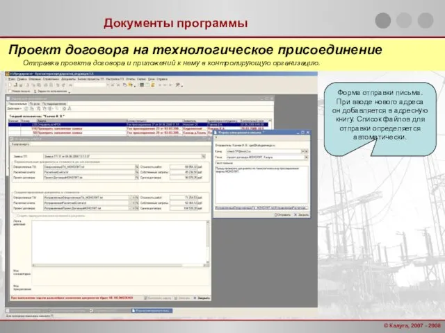 Документы программы Проект договора на технологическое присоединение Отправка проекта договора и приложений