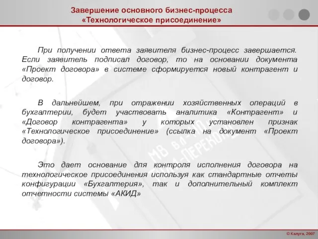 При получении ответа заявителя бизнес-процесс завершается. Если заявитель подписал договор, то на