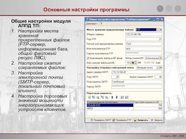 Основные настройки программы Общие настройки модуля АППД ТП: 1. Настройка места хранения