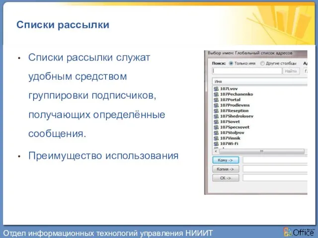 Списки рассылки Списки рассылки служат удобным средством группировки подписчиков, получающих определённые сообщения.