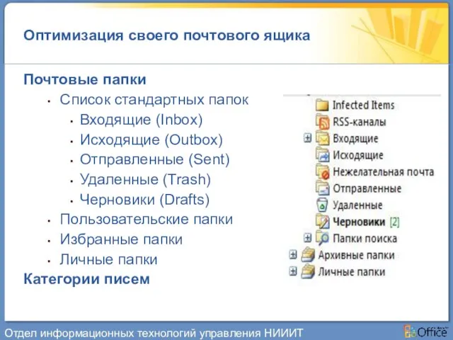 Оптимизация своего почтового ящика Почтовые папки Список стандартных папок Входящие (Inbox) Исходящие