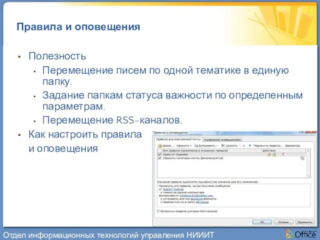 Правила и оповещения Полезность Перемещение писем по одной тематике в единую папку.