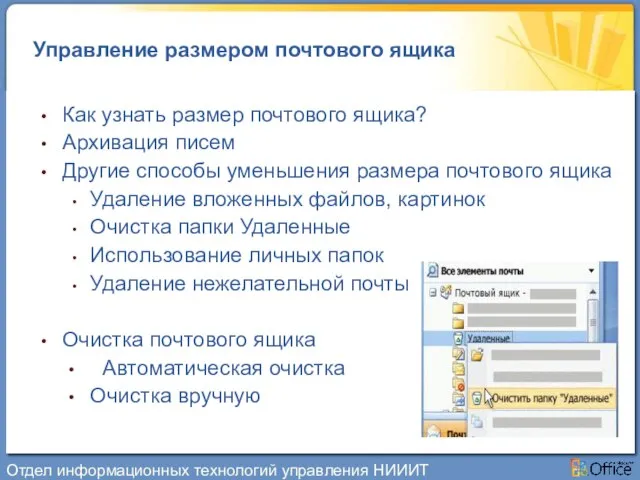 Управление размером почтового ящика Как узнать размер почтового ящика? Архивация писем Другие