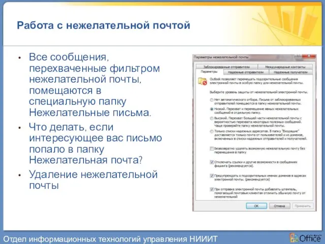 Работа с нежелательной почтой Все сообщения, перехваченные фильтром нежелательной почты, помещаются в