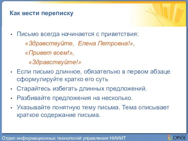 Как вести переписку Письмо всегда начинается с приветствия: «Здравствуйте, Елена Петровна!», «Привет