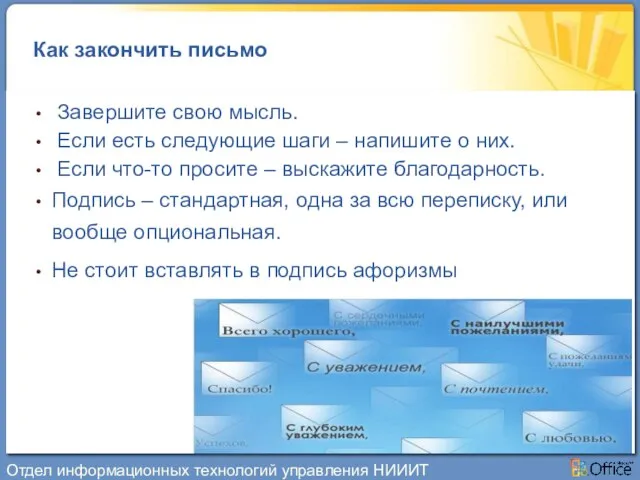 Как закончить письмо Завершите свою мысль. Если есть следующие шаги – напишите