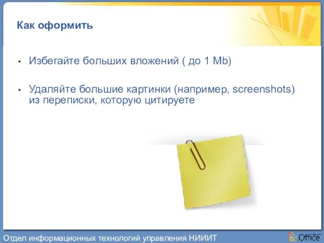 Как оформить Избегайте больших вложений ( до 1 Mb) Удаляйте большие картинки