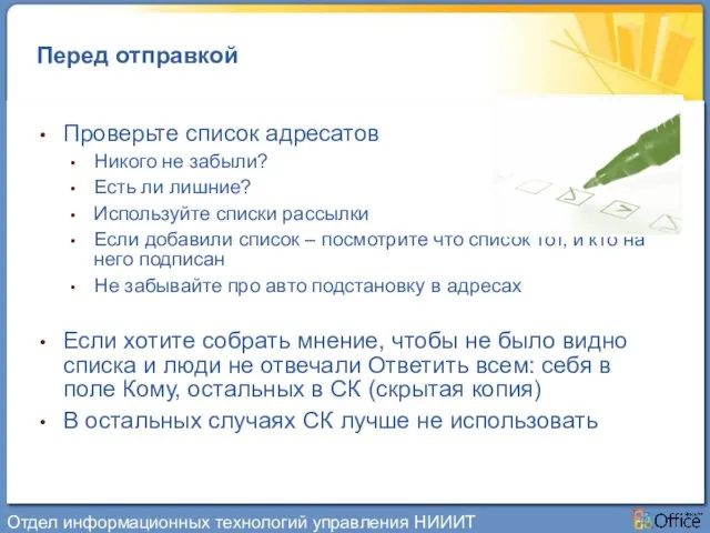 Перед отправкой Проверьте список адресатов Никого не забыли? Есть ли лишние? Используйте