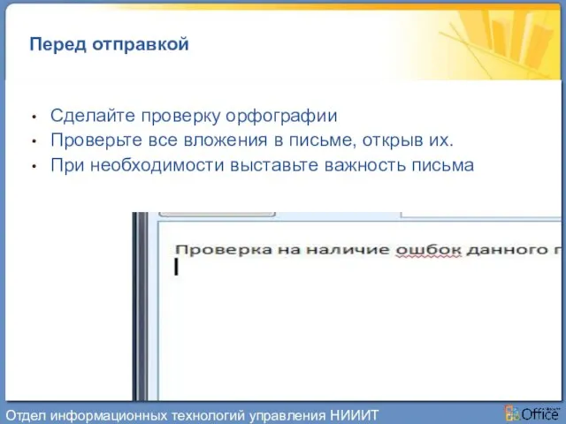 Перед отправкой Сделайте проверку орфографии Проверьте все вложения в письме, открыв их.