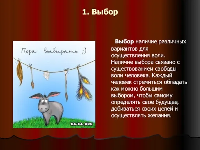 1. Выбор Выбор наличие различных вариантов для осуществления воли. Наличие выбора связано