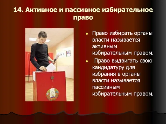 14. Активное и пассивное избирательное право Право избирать органы власти называется активным