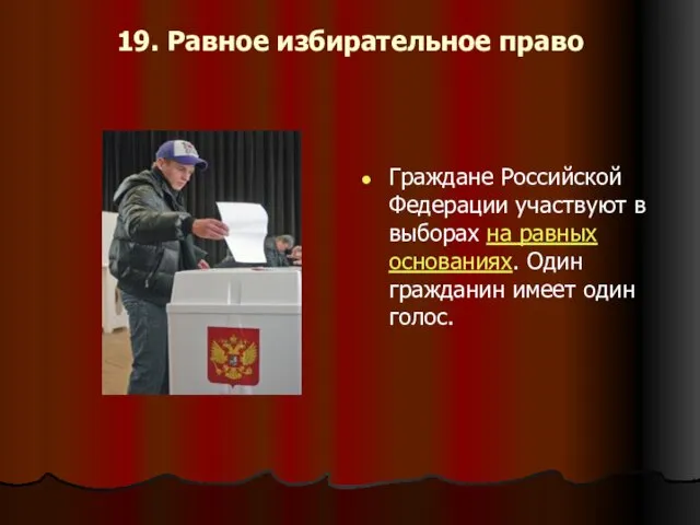 19. Равное избирательное право Граждане Российской Федерации участвуют в выборах на равных