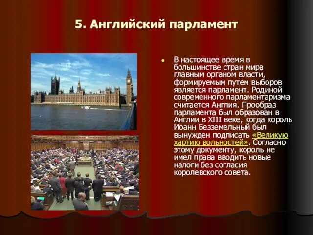 5. Английский парламент В настоящее время в большинстве стран мира главным органом