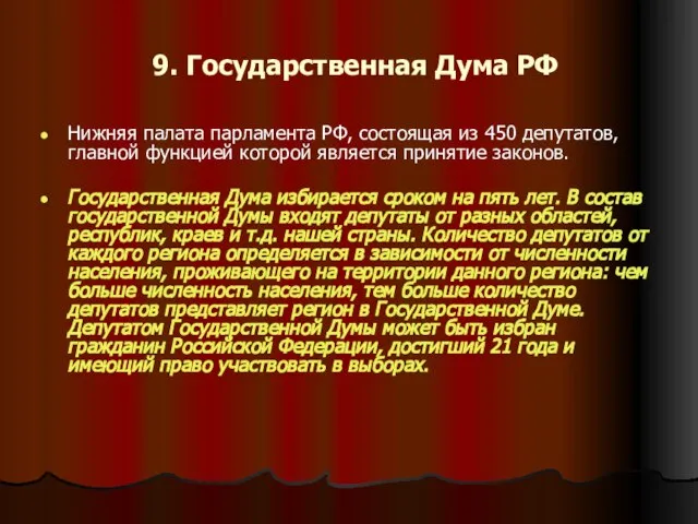 9. Государственная Дума РФ Нижняя палата парламента РФ, состоящая из 450 депутатов,