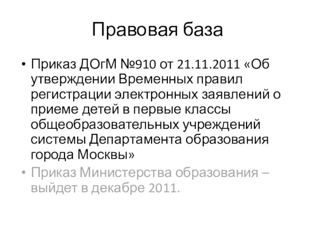 Правовая база Приказ ДОгМ №910 от 21.11.2011 «Об утверждении Временных правил регистрации