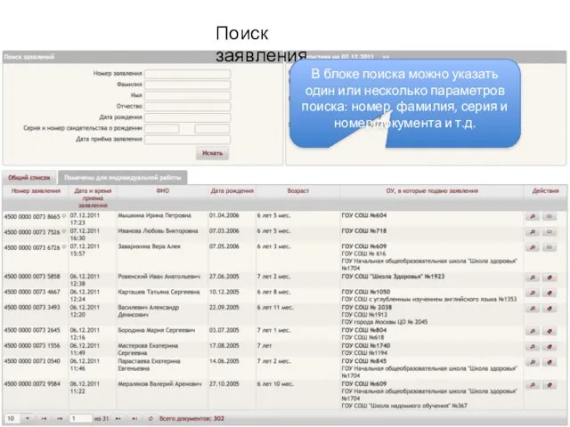 Поиск заявления В блоке поиска можно указать один или несколько параметров поиска: