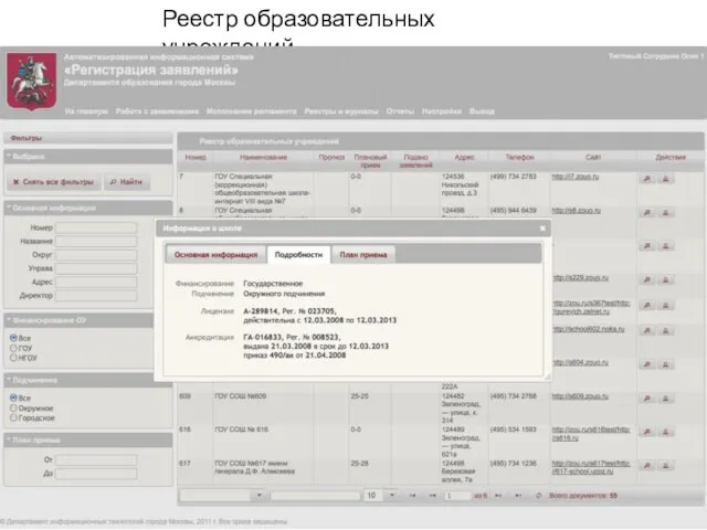 Реестр образовательных учреждений