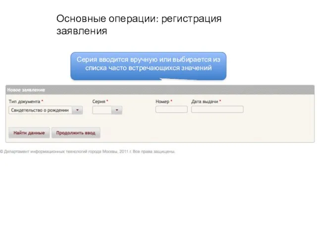 Основные операции: регистрация заявления Серия вводится вручную или выбирается из списка часто встречающихся значений