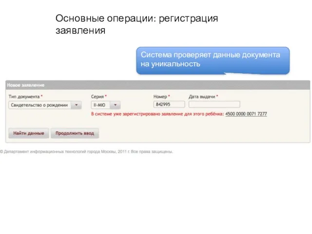 Основные операции: регистрация заявления Система проверяет данные документа на уникальность