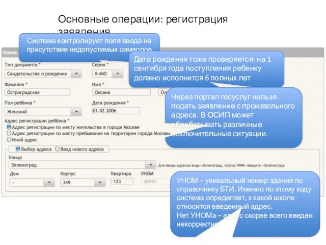 Основные операции: регистрация заявления Система контролирует поля ввода на присутствие недопустимых символов