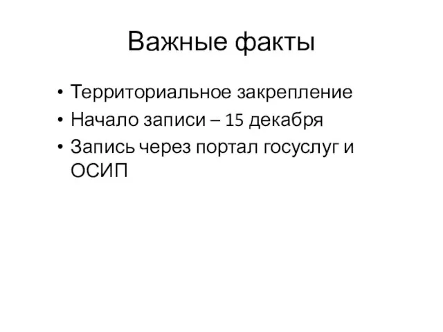 Важные факты Территориальное закрепление Начало записи – 15 декабря Запись через портал госуслуг и ОСИП