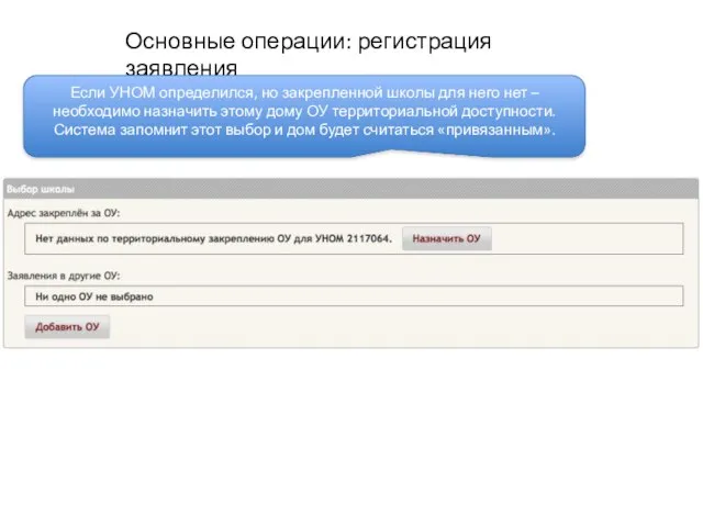 Основные операции: регистрация заявления Если УНОМ определился, но закрепленной школы для него