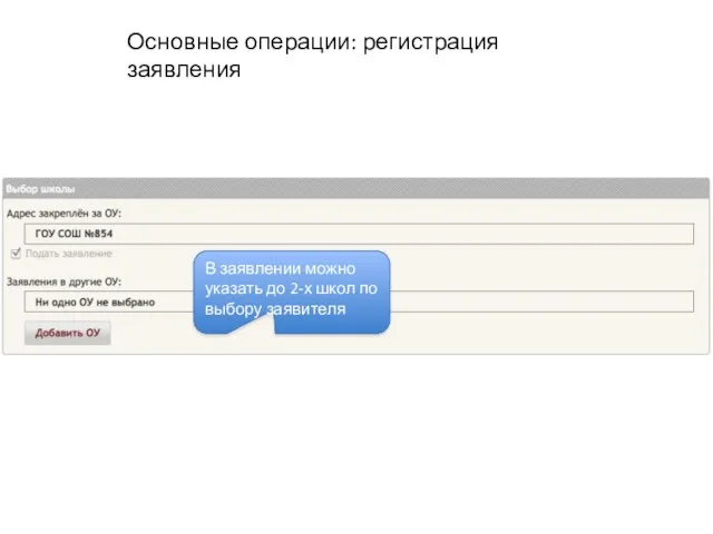 Основные операции: регистрация заявления В заявлении можно указать до 2-х школ по выбору заявителя