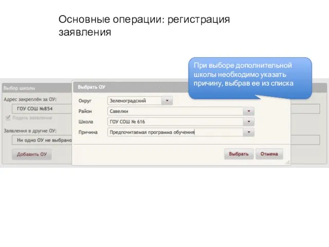 Основные операции: регистрация заявления При выборе дополнительной школы необходимо указать причину, выбрав ее из списка