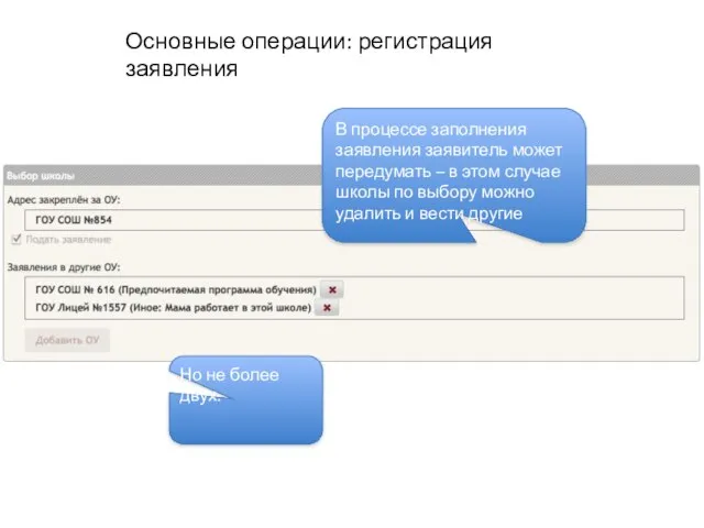 Основные операции: регистрация заявления В процессе заполнения заявления заявитель может передумать –