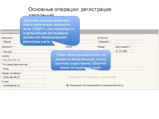 Основные операции: регистрация заявления Заполняя данные заявителя, очень желательно заполнять поле СНИЛС