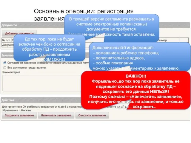 Основные операции: регистрация заявления В текущей версии регламента размещать в системе электронные