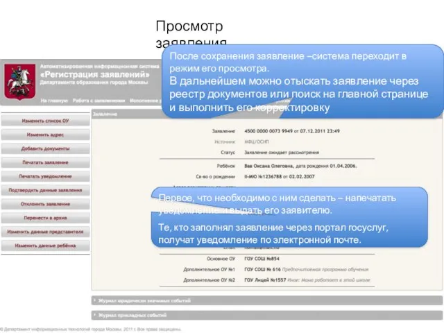 Просмотр заявления После сохранения заявление –система переходит в режим его просмотра. В