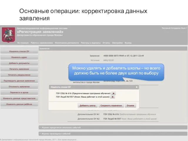 Основные операции: корректировка данных заявления Можно удалять и добавлять школы – но