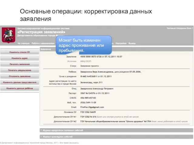 Может быть изменен адрес проживания или пребывания. Основные операции: корректировка данных заявления