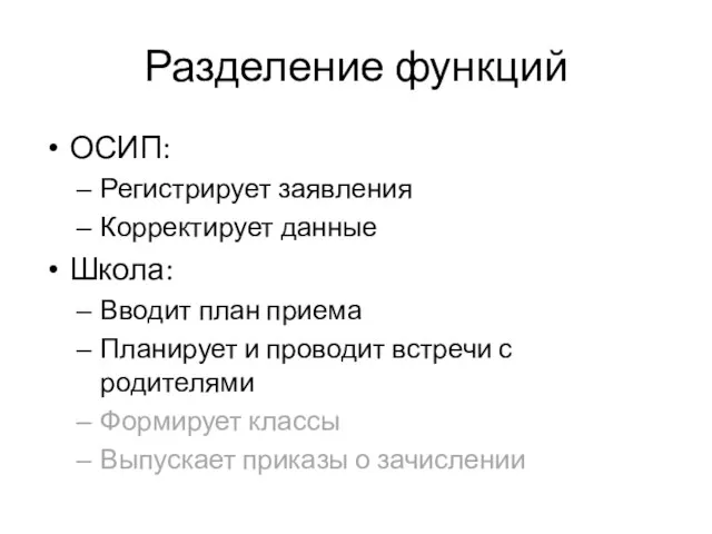 Разделение функций ОСИП: Регистрирует заявления Корректирует данные Школа: Вводит план приема Планирует