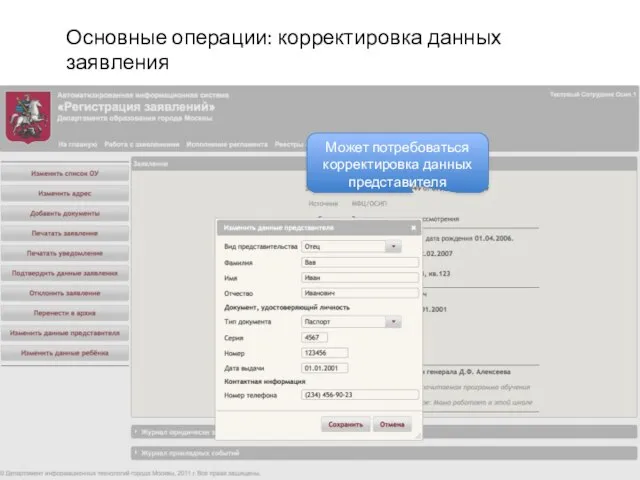Может потребоваться корректировка данных представителя Основные операции: корректировка данных заявления