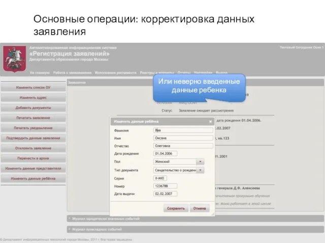 Или неверно введенные данные ребенка Основные операции: корректировка данных заявления